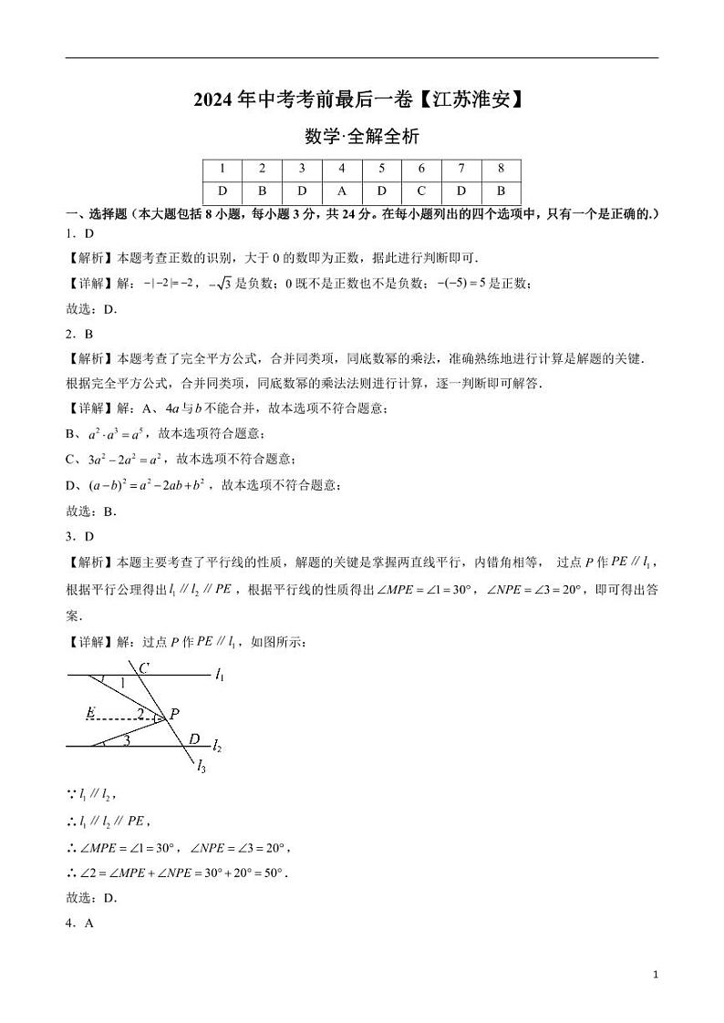 2024年中考考前最后一套押题卷：数学（江苏淮安卷）（解析版）01