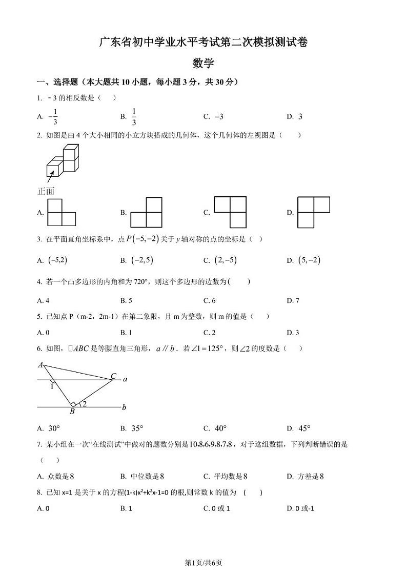 2024年广东省东莞市中考二模数学试题（原卷版+含解析）01