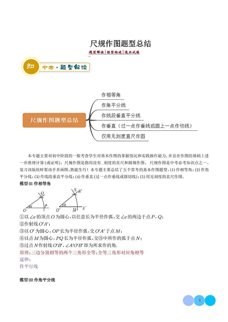 2024年中考数学答题技巧与模板构建 尺规作图题型总结（原卷版+含解析）第1页