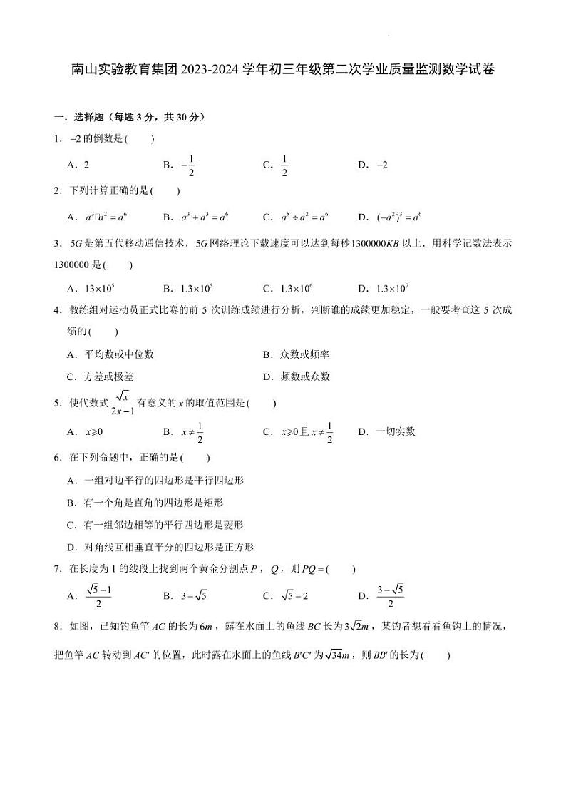 南山实验教育集团2023-2024学年初三年级第二次学业质量监测数学试卷（含答案）01