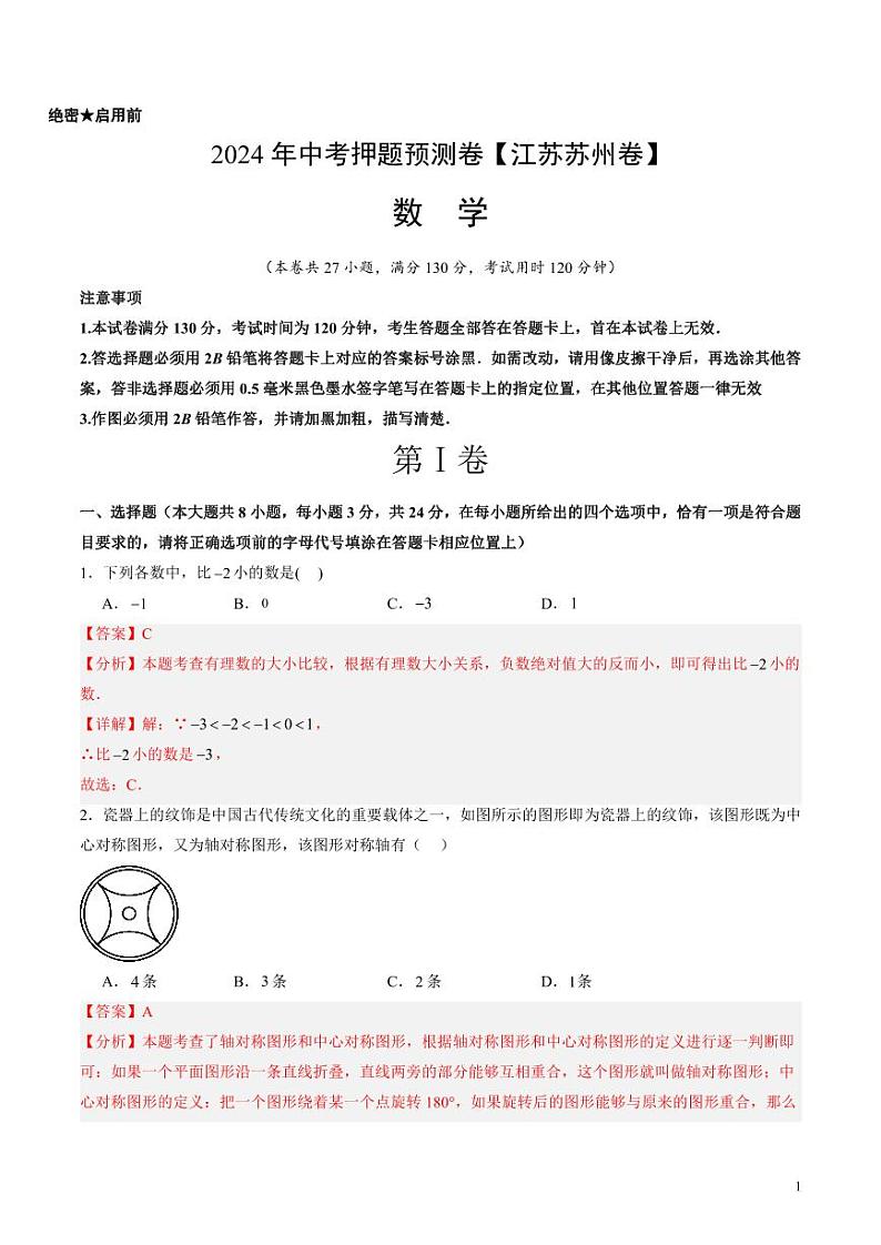 2024年中考押题预测卷（江苏苏州卷）数学（解析版）01