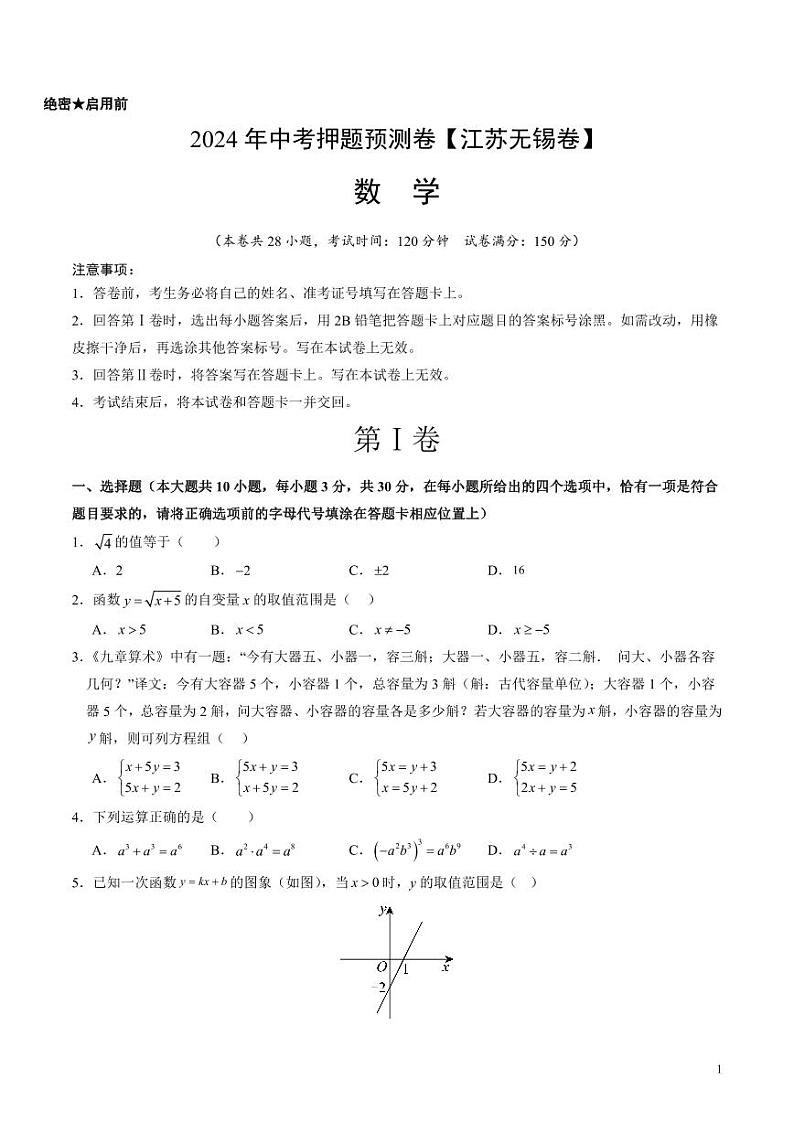 2024年中考押题预测卷（江苏无锡卷）数学（考试版）第1页