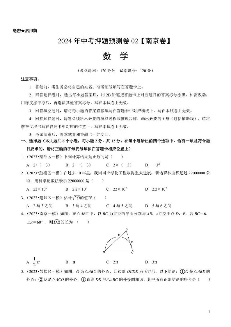 2024年中考押题预测卷02（南京卷）数学（考试版）01