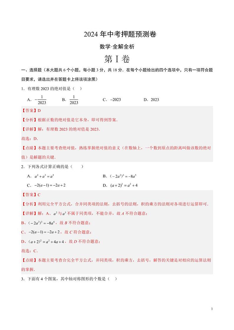 2024年中考押题预测卷01（江西卷）数学（解析版）第1页
