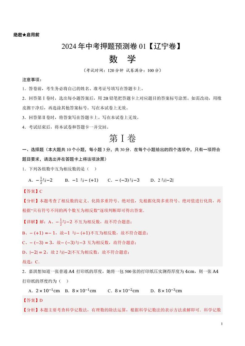 2024年中考押题预测卷01（辽宁卷）数学（解析版）第1页