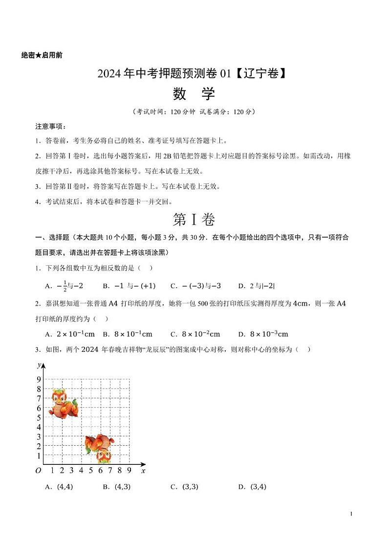 2024年中考押题预测卷01（辽宁卷）数学（考试版）第1页