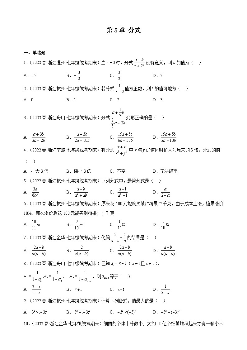 第5章 分式 浙教版数学七年级下册期末试题选编(含答案)01