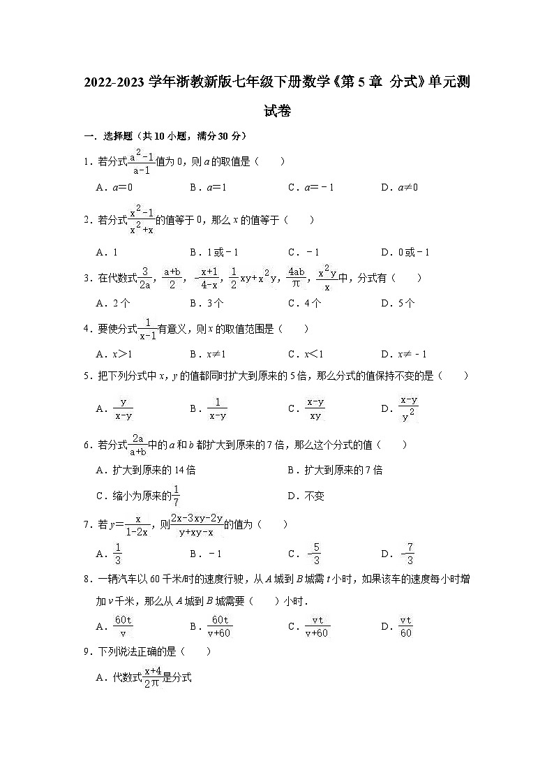 第5章 分式 浙教新版七年级下册单元测试卷(含解析)01