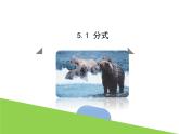 5.1 分式 浙教版數(shù)學七年級下冊課件