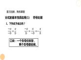 5.2 分式的基本性质 浙教版数学七年级下册课件