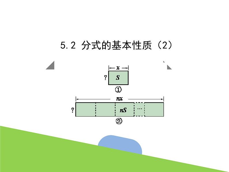 5.2 分式的基本性质（2）浙教版数学七年级下册课件第2页