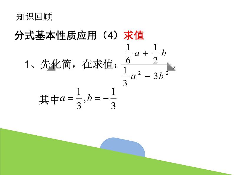 5.2 分式的基本性质（2）浙教版数学七年级下册课件第8页