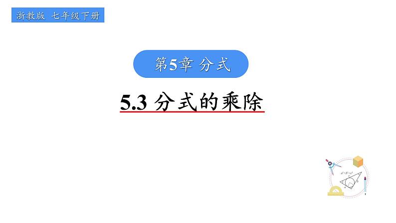 5.3 分式的乘除 浙教版数学七年级下册课件01