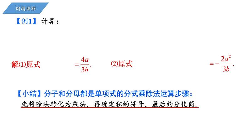 5.3 分式的乘除 浙教版数学七年级下册课件06