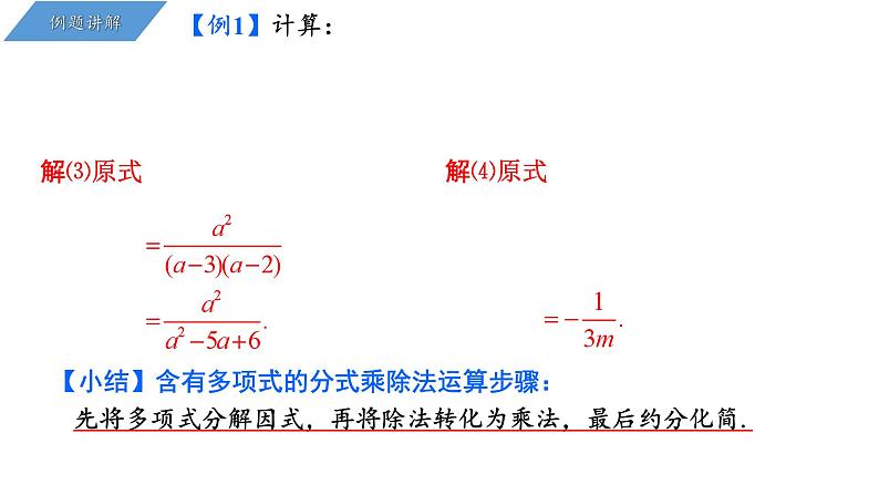 5.3 分式的乘除 浙教版数学七年级下册课件07