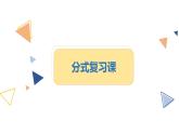 第5章 分式 浙教版數(shù)學(xué)七年級下冊復(fù)習(xí)課課件