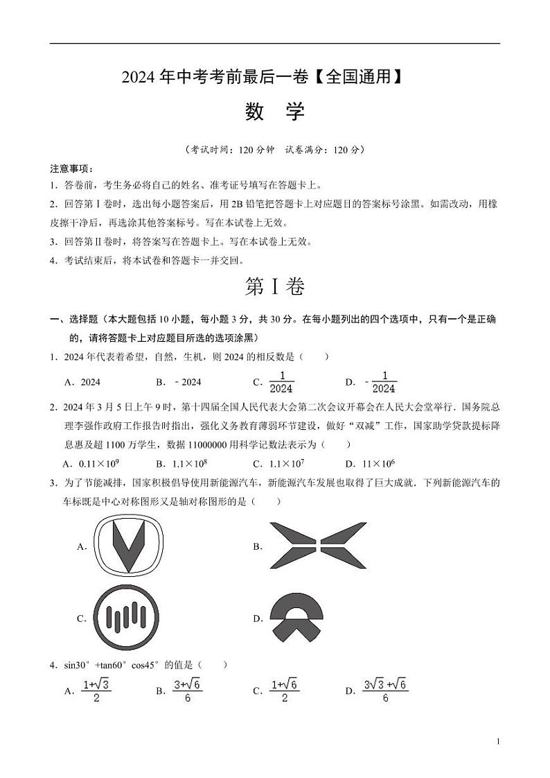 2024年中考考前最后一套押题卷：数学（全国通用）（考试版）01