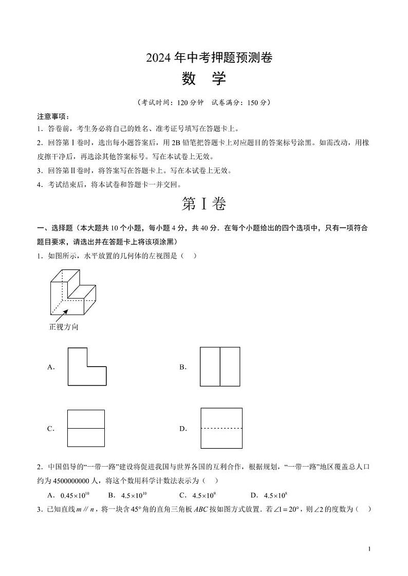 2024年中考押题预测卷（济南卷）数学（考试版）01