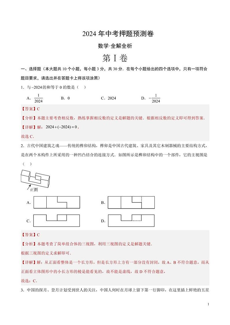 2024年中考押题预测卷（山东青岛卷）数学（解析版）第1页