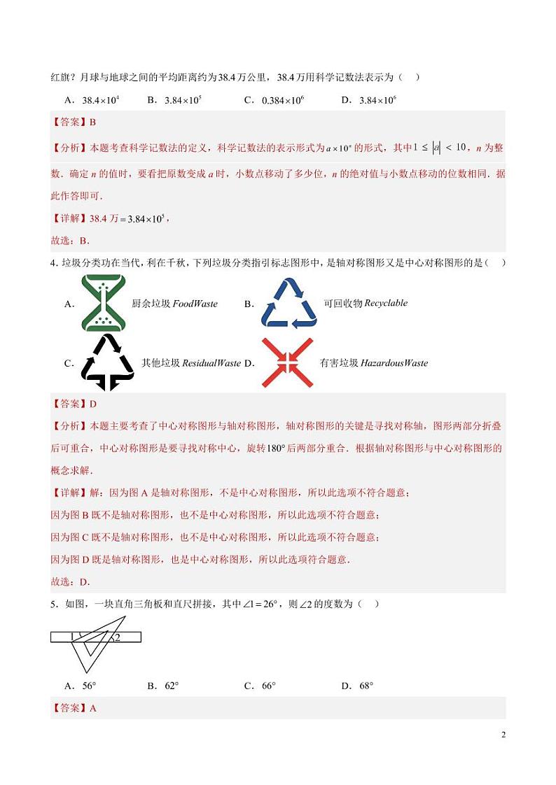 2024年中考押题预测卷（山东青岛卷）数学（解析版）第2页