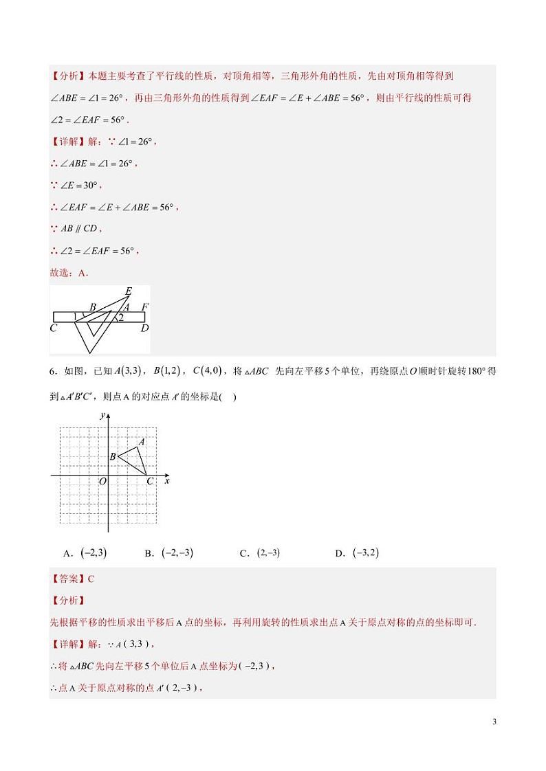 2024年中考押题预测卷（山东青岛卷）数学（解析版）第3页