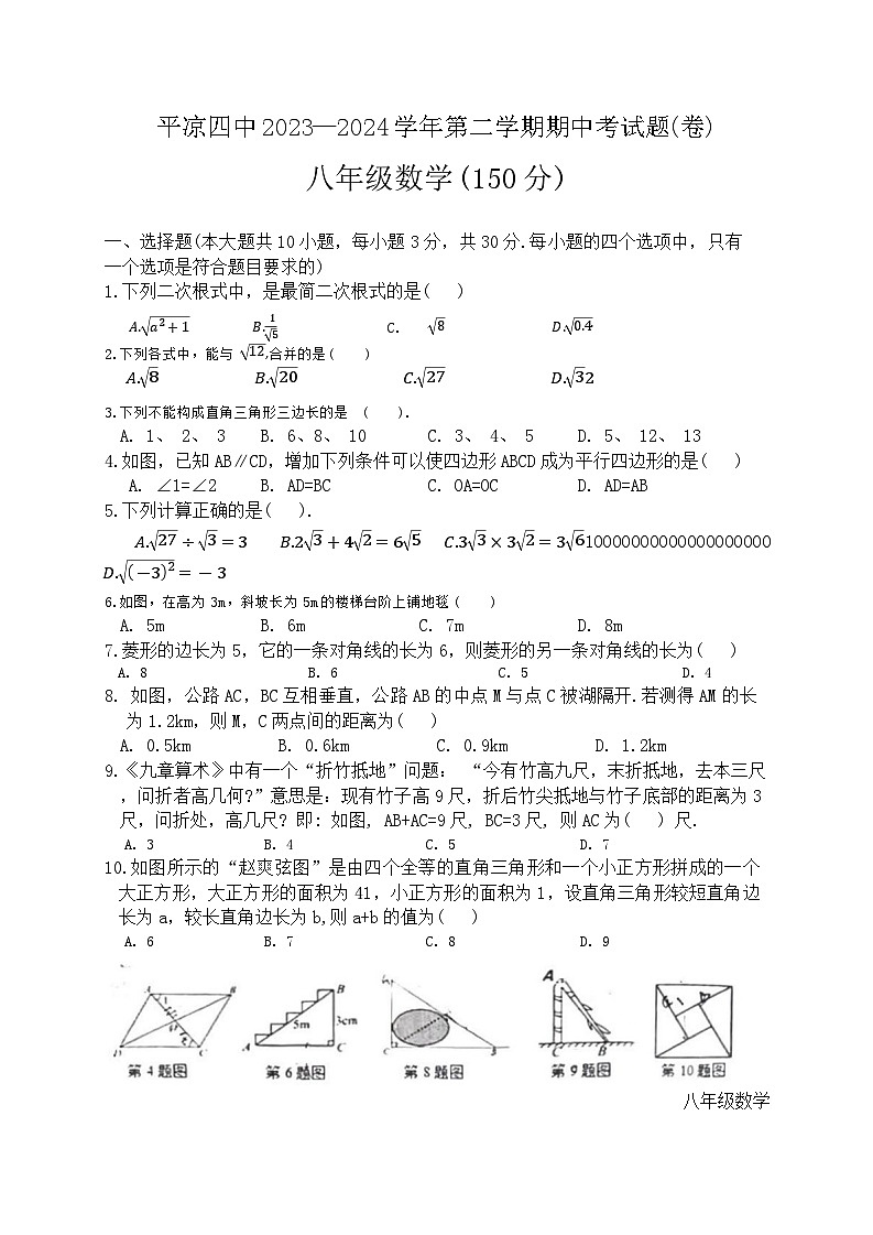 甘肃省平凉市第四中学2023-2024学年下学期期中考考试八年级数学试题第1页