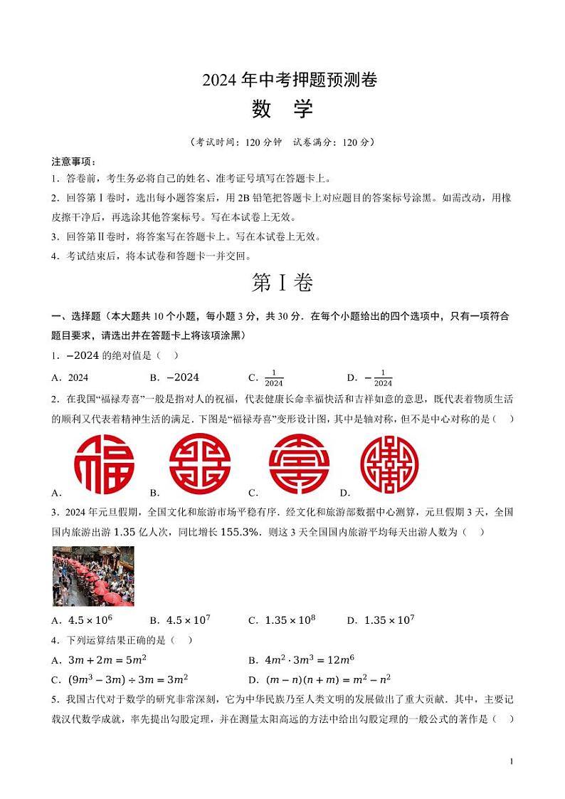 2024年中考押题预测卷01（山西卷）数学（考试版）第1页
