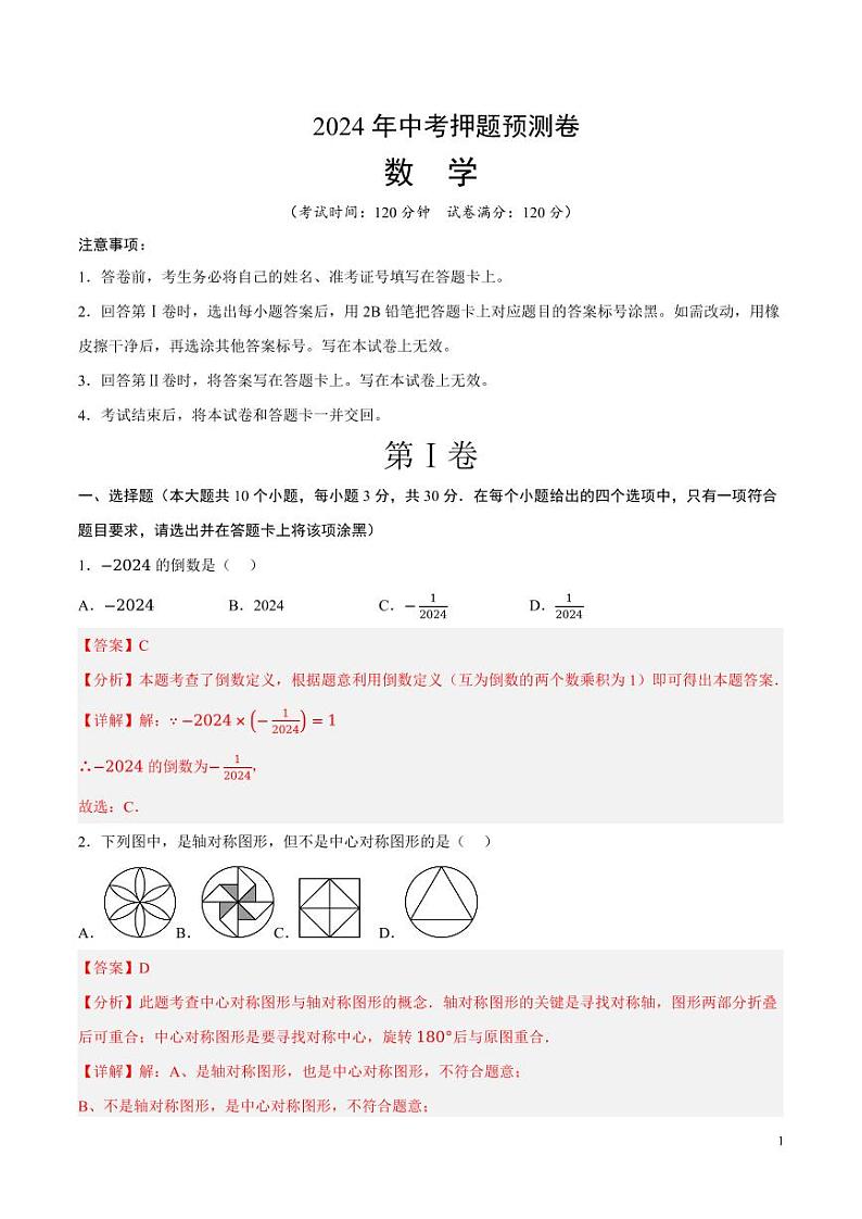 2024年中考押题预测卷02（山西卷）数学（解析版）01