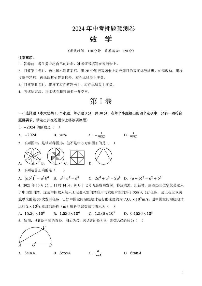 2024年中考押题预测卷02（山西卷）数学（考试版）第1页