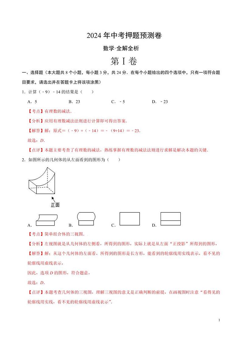 2024年中考押题预测卷02（陕西卷）数学（解析版）第1页