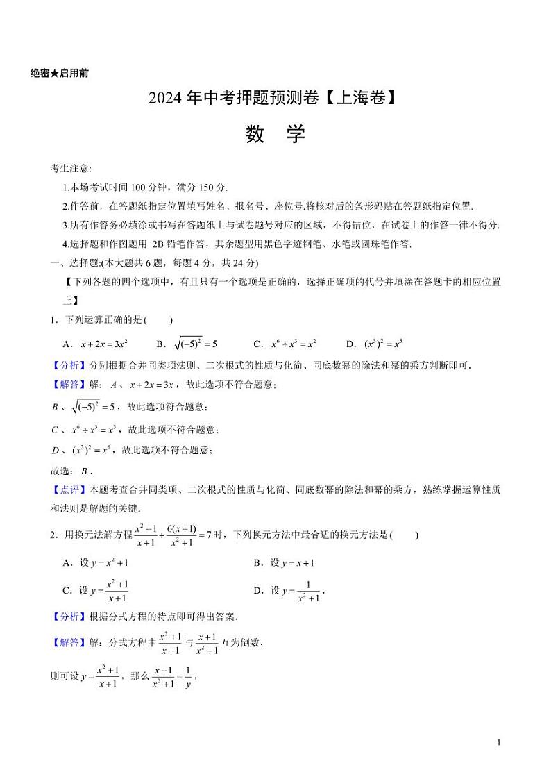 2024年中考押题预测卷【上海卷】数学（解析版）01