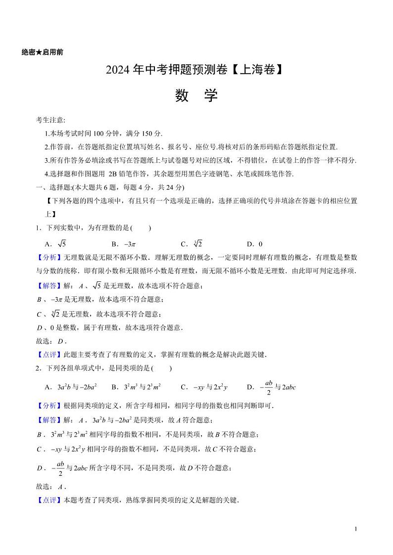 2024年中考押题预测卷2【上海卷】数学（解析版）第1页