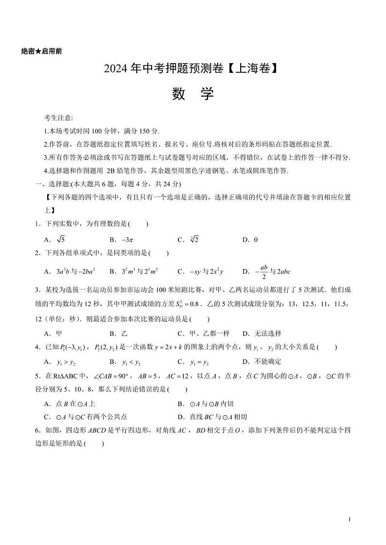 2024年中考押题预测卷2【上海卷】数学（考试版）第1页