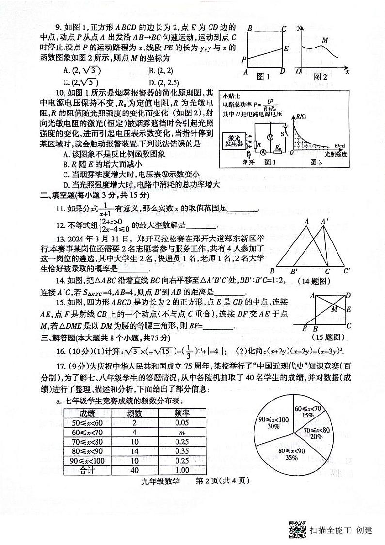 2024年河南省焦作市中考二模数学试题02