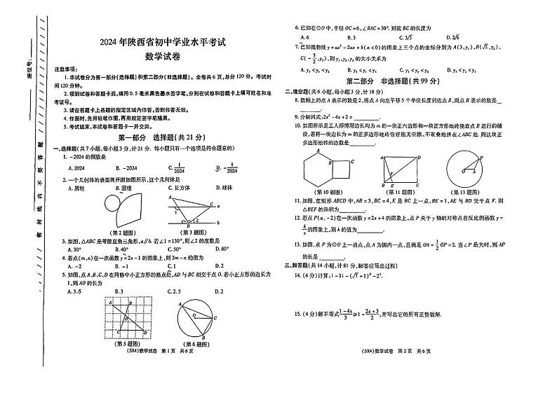 2024年陕西省榆林市新区二中等校中考二模考试数学试题第1页