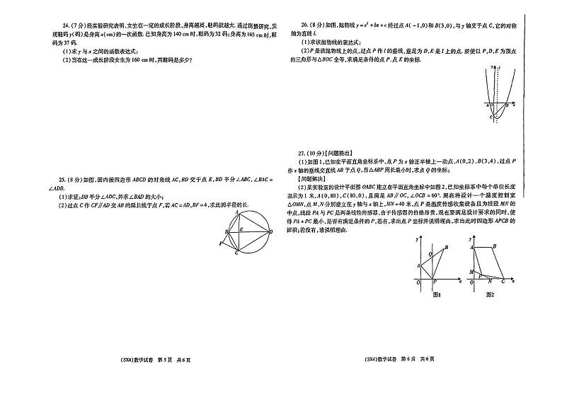 2024年陕西省榆林市新区二中等校中考二模考试数学试题第3页