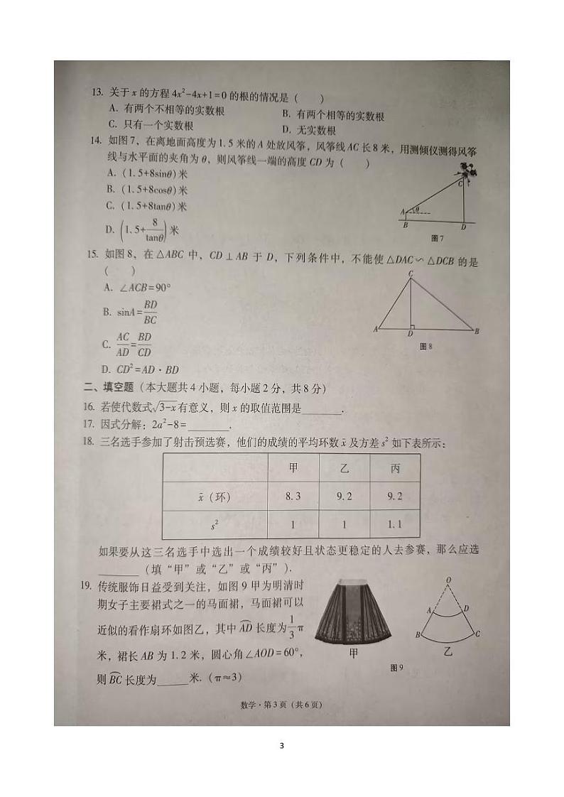 云南省文山壮族苗族自治州文山市2023-2024学年九年级中考二模数学试题03