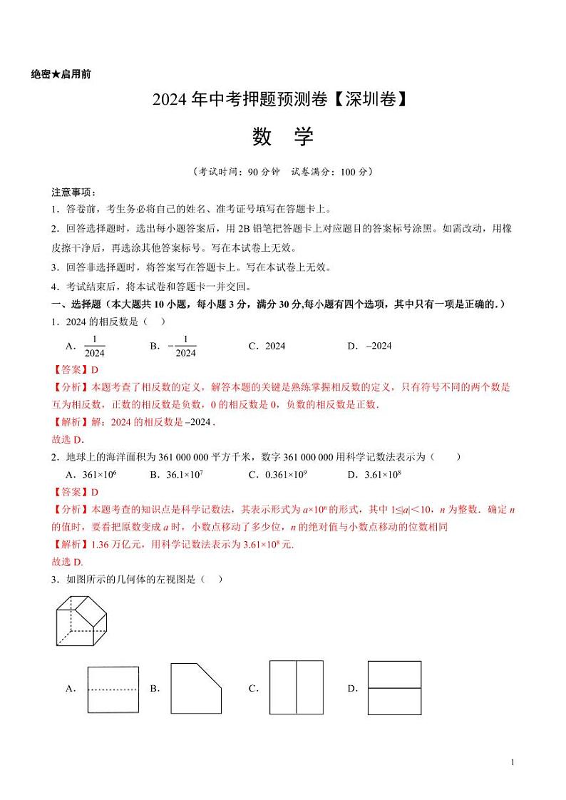 2024年中考押题预测卷（深圳卷）数学（解析版）01