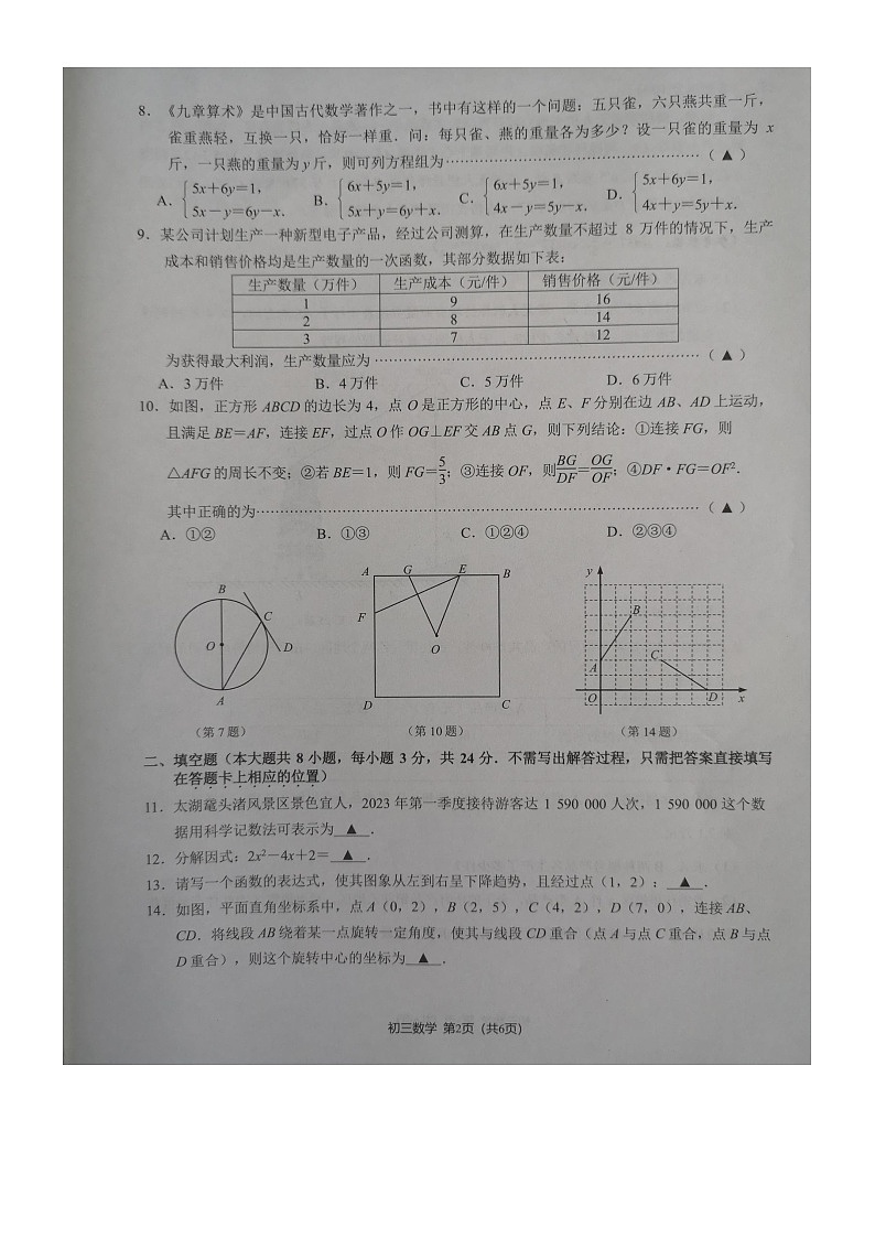 2024年江苏省无锡市江阴市初中学业水平调研测试数学试卷第2页