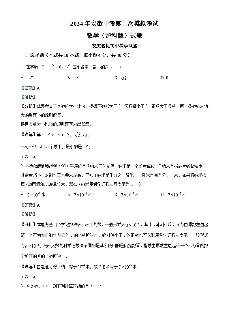 2024年安徽省安庆市中考二模数学试题（原卷版+解析版）01