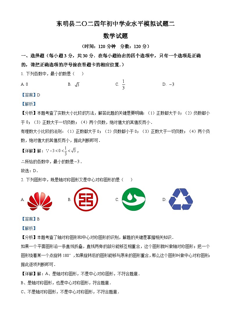 2024年山东省菏泽市东明县中考二模数学试题（解析版）第1页