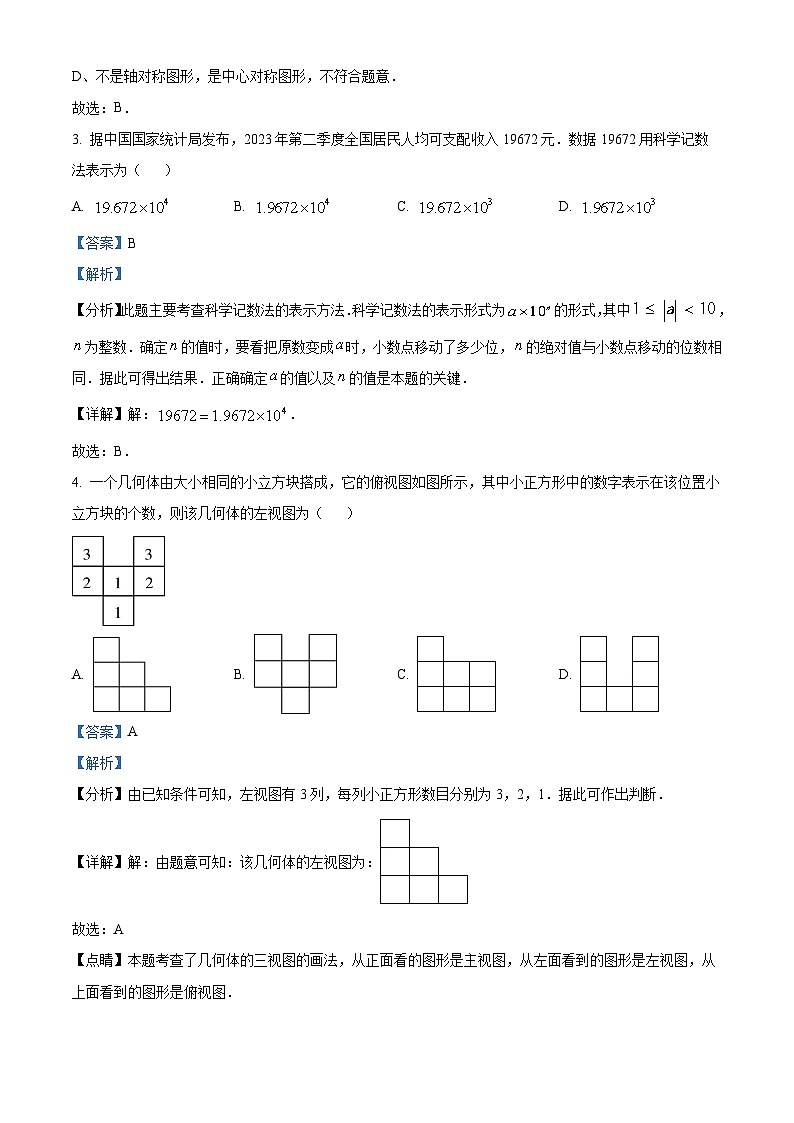 2024年山东省菏泽市东明县中考二模数学试题（解析版）第2页