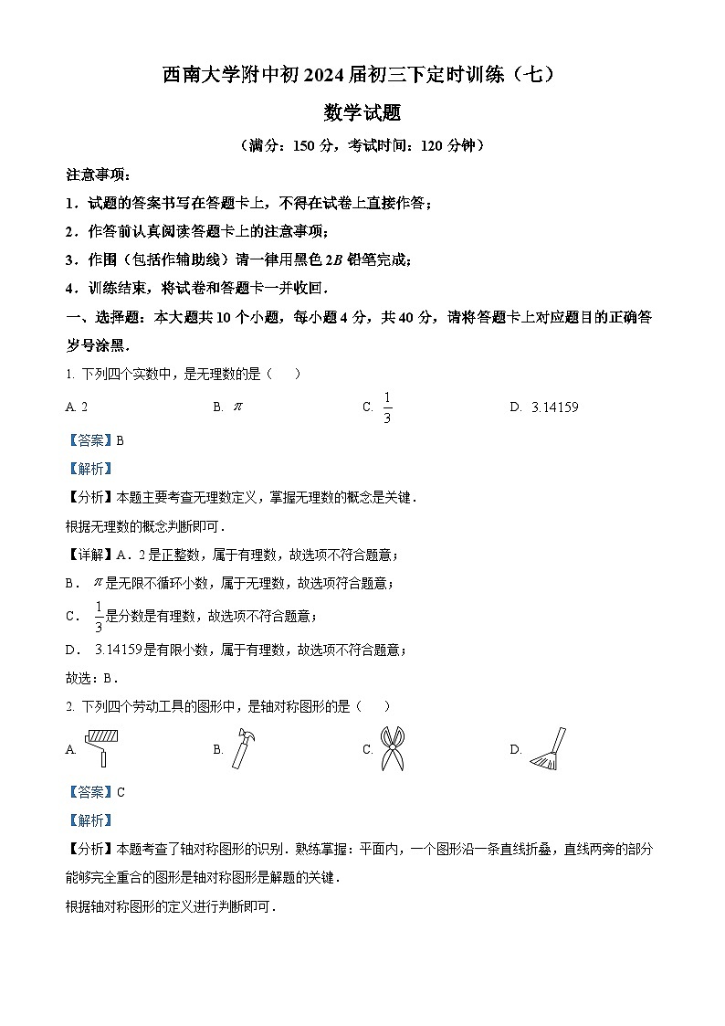 2024年重庆市西南大学附属中学校九年级下学期中考一诊数学试题（解析版）第1页