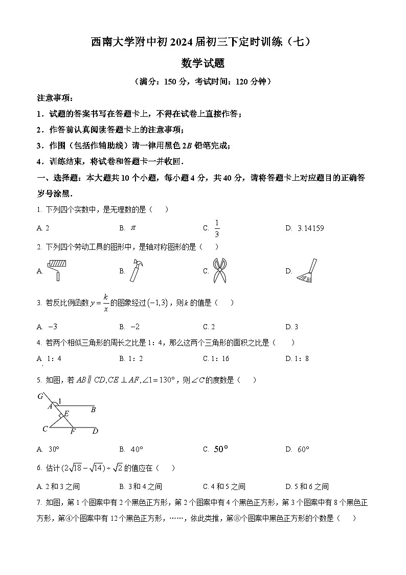 2024年重庆市西南大学附属中学校九年级下学期中考一诊数学试题（原卷版）第1页
