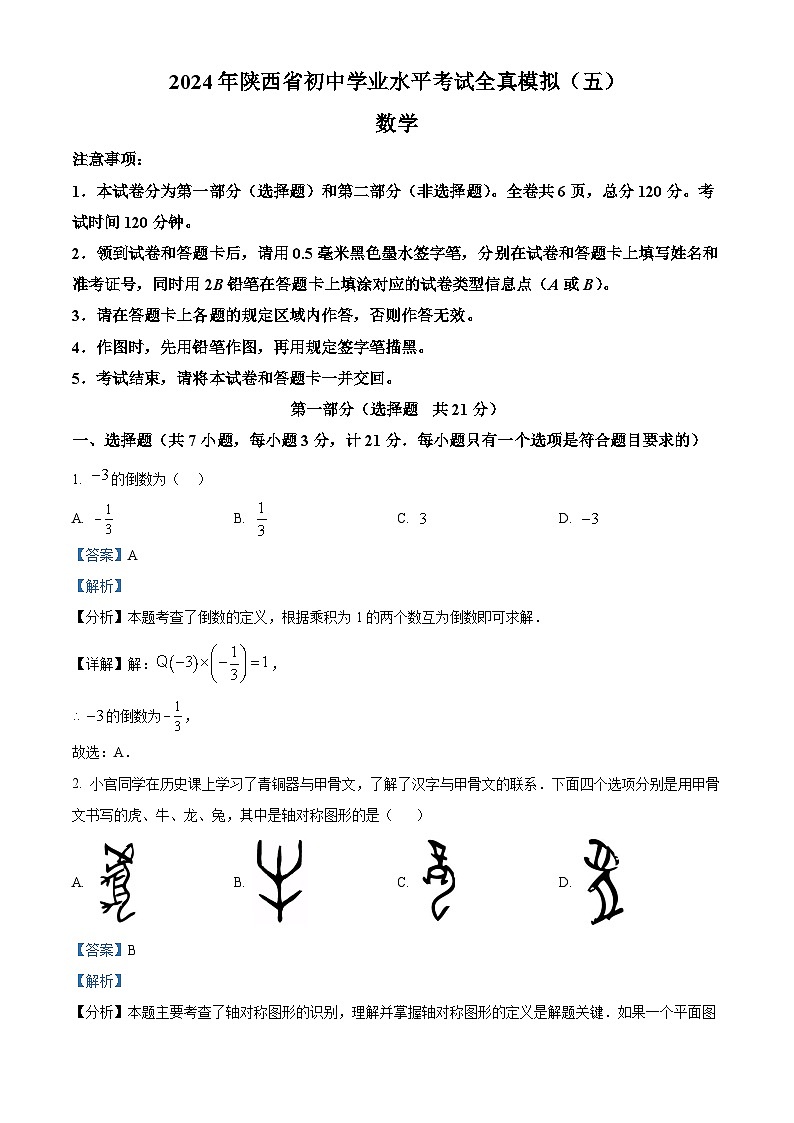 2024年陕西省咸阳市永寿县部分学校中考二模数学试题（解析版）第1页