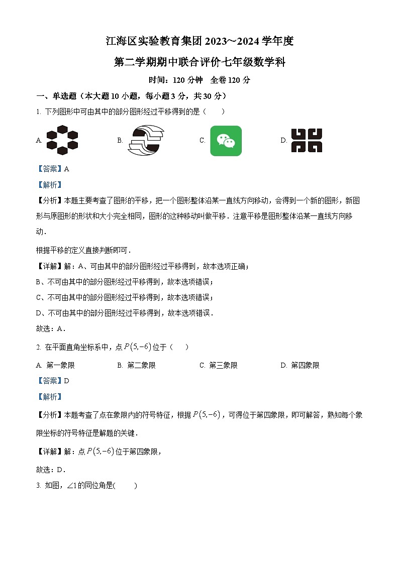 广东省江门市江海实验教育集团2023-2024学年七年级下学期期中数学试题（原卷版+解析版）01