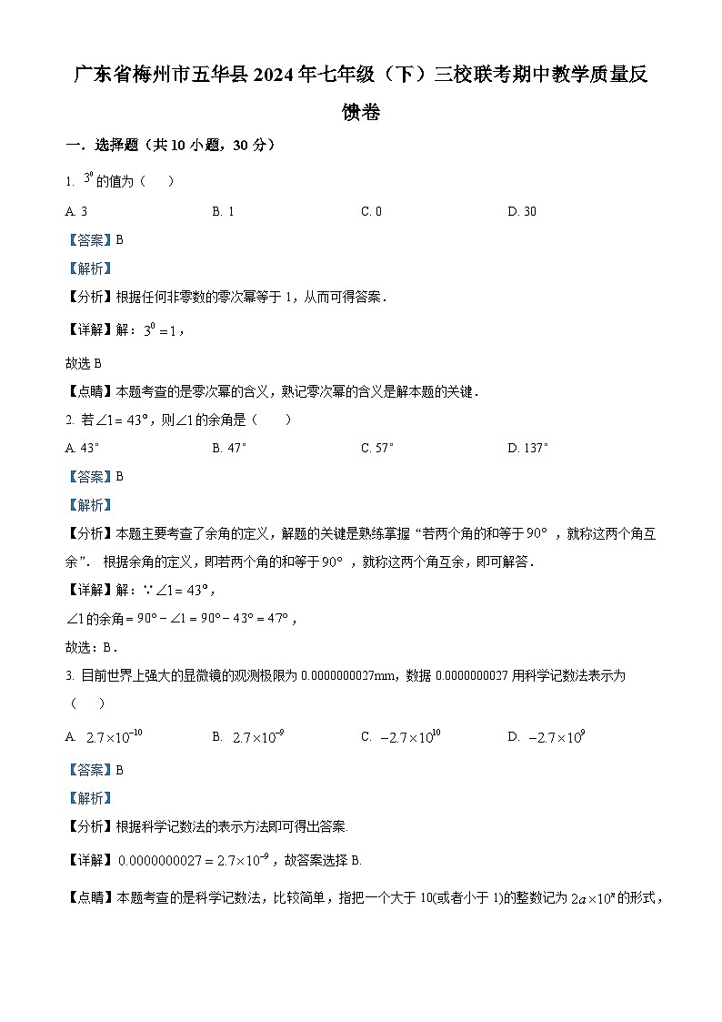 广东省梅州市五华县2023-2024学年七年级下学期三校联考期中数学试题（解析版）第1页