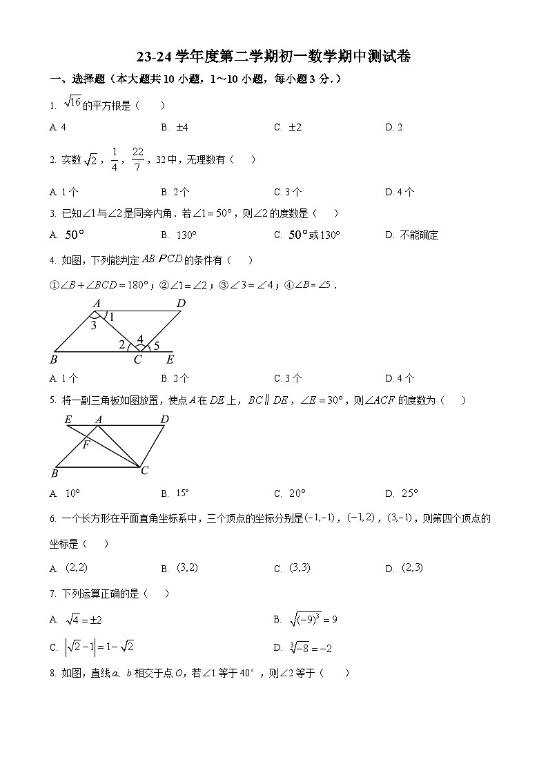 广东省肇庆市封开县封川中学2023-2024学年七年级下学期期中数学试题（原卷版+解析版）01