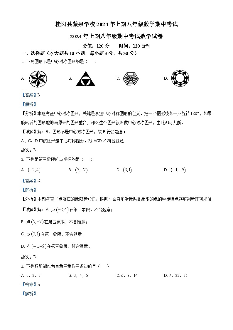 湖南省郴州市桂阳县蒙泉学校2023-2024学年八年级下学期期中数学试题（原卷版+解析版）01