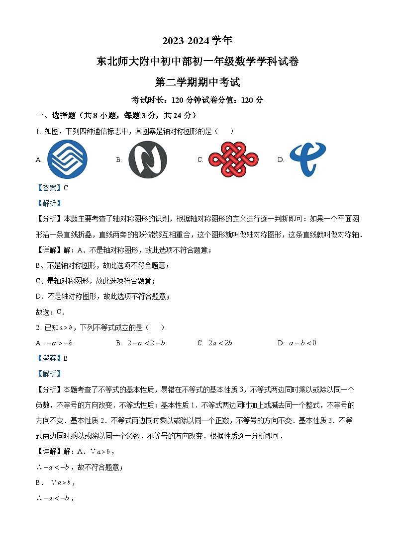 吉林省长春市东北师范大学附属中学2023-2024学年七年级下学期期中数学试题（解析版）第1页